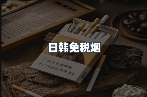 日韩免税烟